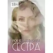 Постер книги Моя несуществующая сестра