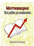 Ирина Колин - Мотивация. Как дойти до результата
