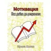 Постер книги Мотивация. Как дойти до результата