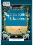 Алексей Тенчой - Путешествие в Шамбалу. Восьмой том