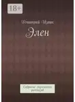 Дмитрий Изаак - Элен. Собрание лирических рассказов