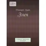 Постер книги Элен. Собрание лирических рассказов
