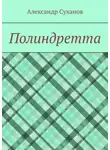 Александр Суханов - Полиндретта