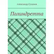 Постер книги Полиндретта