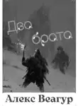 Алекс Веагур - Два брата