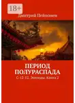 Дмитрий Пейпонен - Период полураспада. С-12-12. Эпизоды. Книга 2