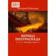 Постер книги Период полураспада. С-12-12. Эпизоды. Книга 2