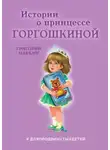 Григорий Маркин - Истории о принцессе Горгошкиной