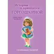 Постер книги Истории о принцессе Горгошкиной