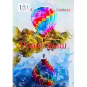 Постер книги Розыгрыш