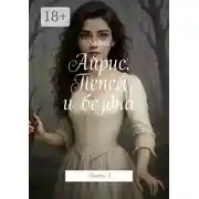 Постер книги Айрис. Пепел и бездна. Часть 3