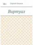 Сергей Ольков - Виртуал