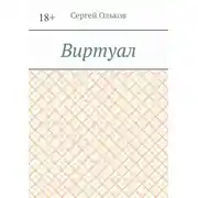 Постер книги Виртуал