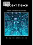 Владимир Шорохов - Проект Лекси. Я мыслю, следовательно, существую