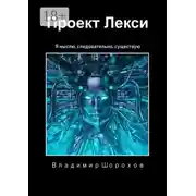 Постер книги Проект Лекси. Я мыслю, следовательно, существую