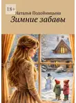 Наталья Подойницына - Зимние забавы. Про жизнь