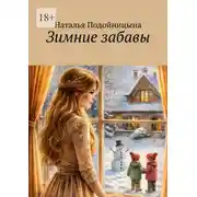 Постер книги Зимние забавы. Про жизнь