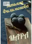 Татьяна Филимонова - МАРА