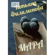 Постер книги МАРА