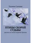 Татьяна Слепова - Птицы скорой судьбы. Рассказ из жизни ведьмы Гриппы