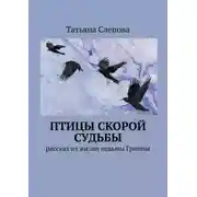 Постер книги Птицы скорой судьбы. Рассказ из жизни ведьмы Гриппы