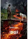 Виталий Светлый - ГОРДЕЙ