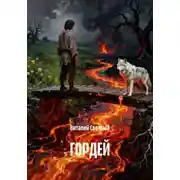 Постер книги ГОРДЕЙ