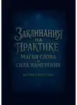 Мария Алексеева - Заклинания на практике: магия слова и сила намерения. Раскрой силу слова и овладей искусством намерения!
