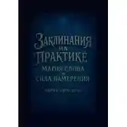 Постер книги Заклинания на практике: магия слова и сила намерения. Раскрой силу слова и овладей искусством намерения!