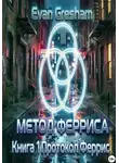 Evan Gresham - Метод Ферриса. Книга 1. Протокол Феррис
