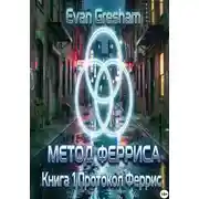 Постер книги Метод Ферриса. Книга 1. Протокол Феррис