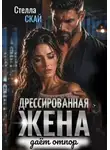 Стелла Скай - Дрессированная жена даёт отпор