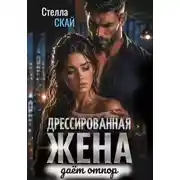 Постер книги Дрессированная жена даёт отпор