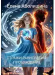 Елена Аболишина - Стражи равновесия. Пробуждение