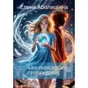 Постер книги Стражи равновесия. Пробуждение