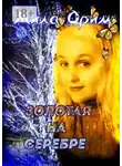 Мила Дрим - Золотая на серебре