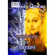 Постер книги Золотая на серебре