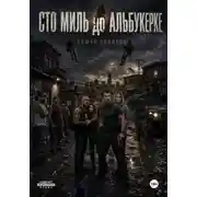 Постер книги Сто миль до Альбукерке