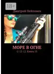 Дмитрий Пейпонен - Море в огне. С-12-12. Книга 13