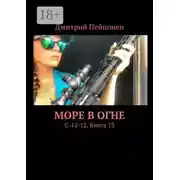 Постер книги Море в огне. С-12-12. Книга 13