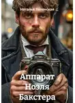 Наталья Явленская - Аппарат Ноэля Бакстера