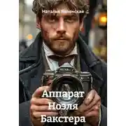 Постер книги Аппарат Ноэля Бакстера