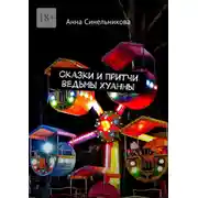 Постер книги Сказки и притчи ведьмы Хуанны