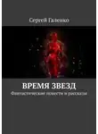 Сергей Галенко - Время звезд. Фантастические повести и рассказы