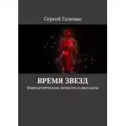 Постер книги Время звезд. Фантастические повести и рассказы