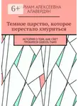 Мариам Алавердян - Темное царство, которое перестало хмуриться. История о том, как свет пробился сквозь тьму