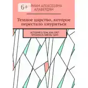 Постер книги Темное царство, которое перестало хмуриться. История о том, как свет пробился сквозь тьму