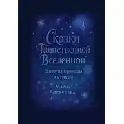 Постер книги Сказки таинственной Вселенной. Энергия природы и стихий. Уроки о гармонии, уважении и единстве с природой.