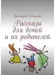 Виктория Денисова - Рассказы для детей и их родителей