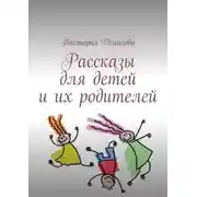Постер книги Рассказы для детей и их родителей